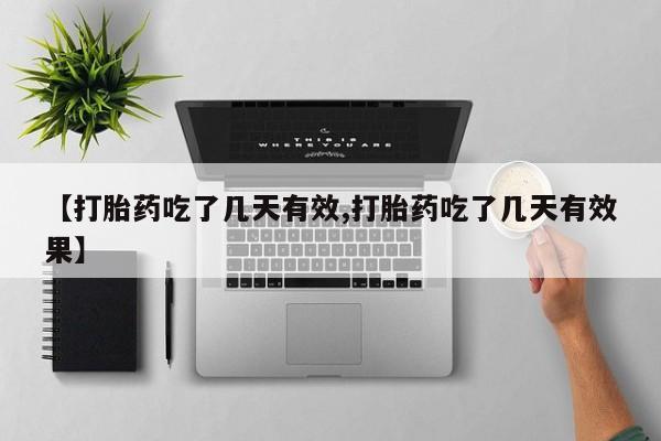 打胎药私人店微信【打胎药吃了几天有效,打胎药吃了几天有效果】