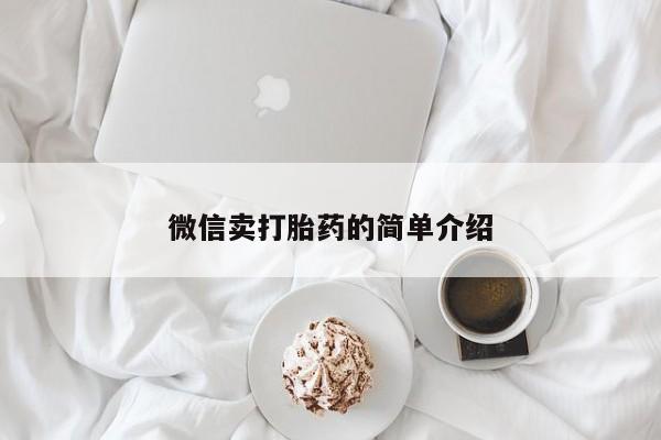 打胎药私人店微信微信卖打胎药的简单介绍