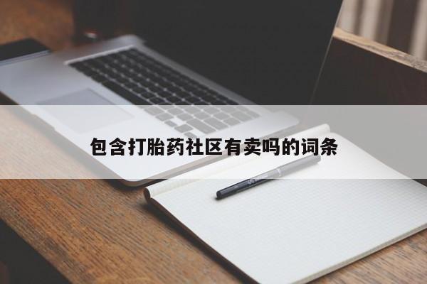 打胎药私人店微信包含打胎药社区有卖吗的词条
