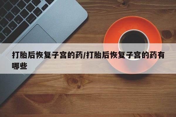 打胎药私人店微信要闻 第56页