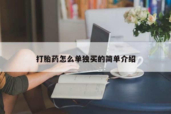 打胎药私人店微信打胎药怎么单独买的简单介绍