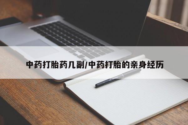 打胎药私人店微信中药打胎药几副/中药打胎的亲身经历