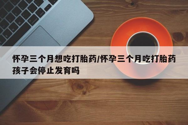 打胎药私人店微信新闻 第44页