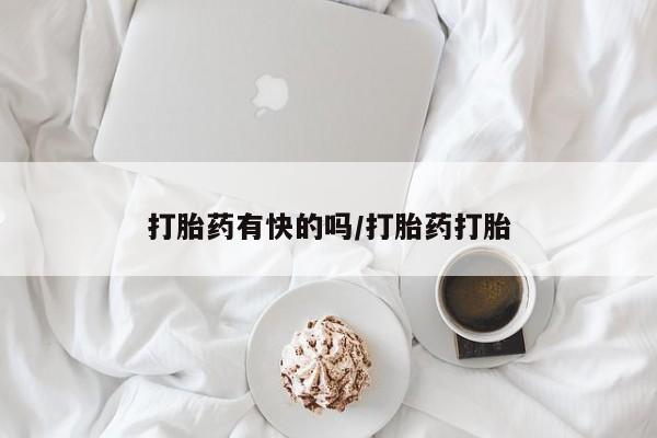 打胎药私人店微信打胎药有快的吗/打胎药打胎