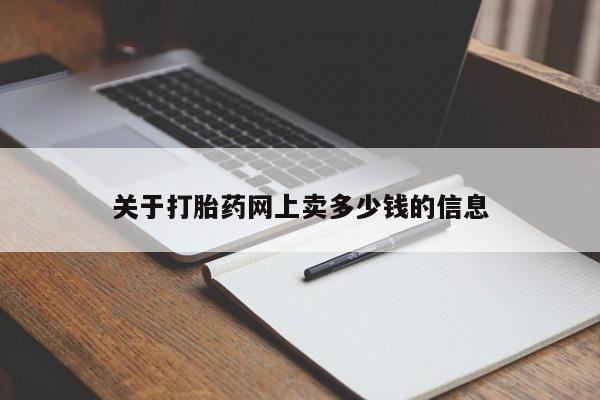 打胎药私人店微信关于打胎药网上卖多少钱的信息
