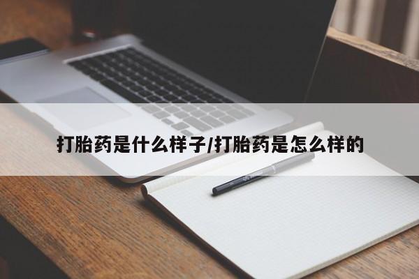 打胎药私人店微信打胎药是什么样子/打胎药是怎么样的