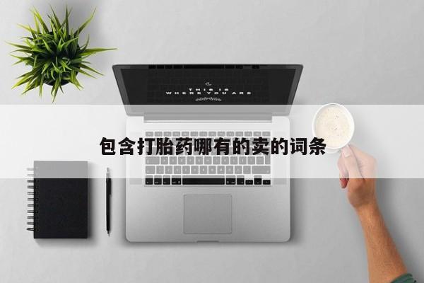 打胎药私人店微信包含打胎药哪有的卖的词条