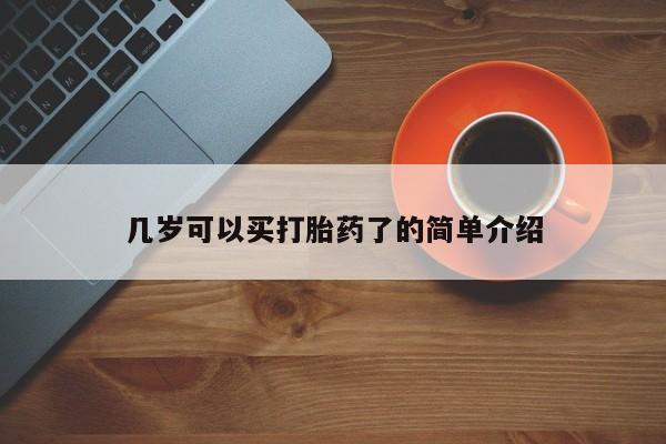 打胎药私人店微信几岁可以买打胎药了的简单介绍