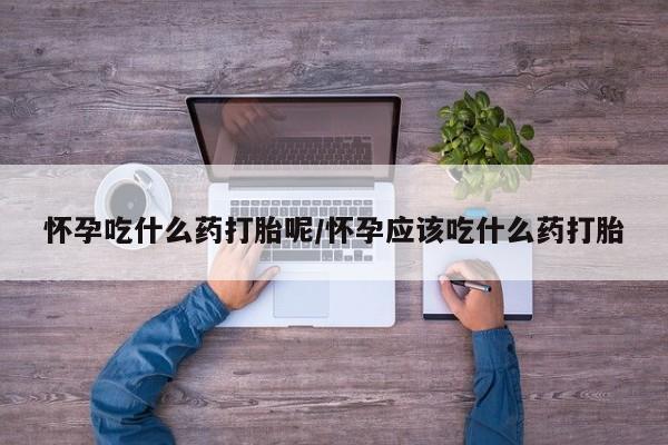 打胎药私人店微信要闻 第20页