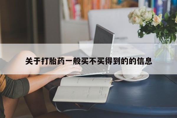 打胎药私人店微信关于打胎药一般买不买得到的的信息