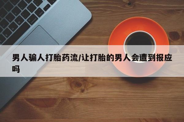 打胎药私人店微信男人骗人打胎药流/让打胎的男人会遭到报应吗