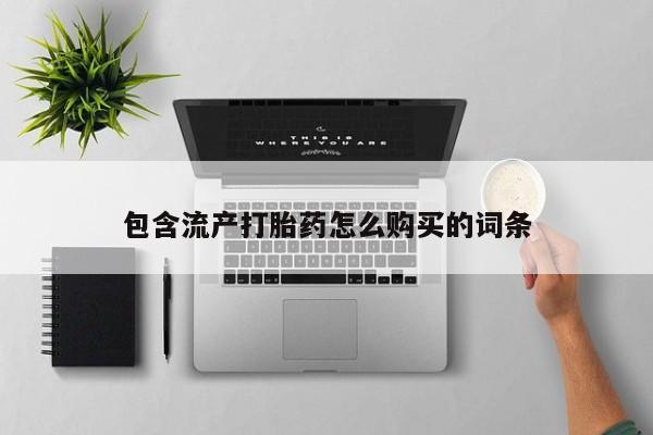 打胎药私人店微信动态 第8页
