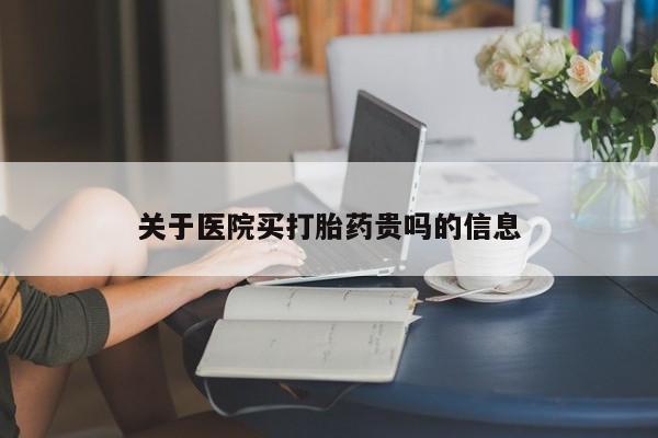 打胎药私人店微信关于医院买打胎药贵吗的信息