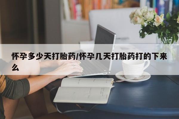 打胎药私人店微信怀孕多少天打胎药/怀孕几天打胎药打的下来么