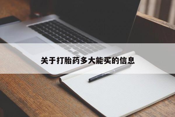 打胎药私人店微信关于打胎药多大能买的信息