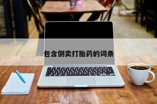 打胎药私人店微信包含倒卖打胎药的词条