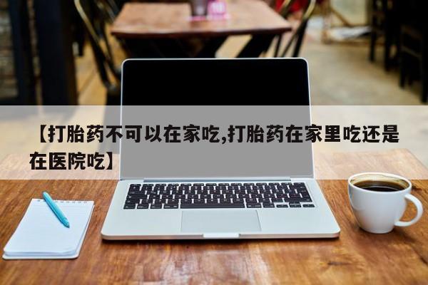 打胎药私人店微信资讯 第211页