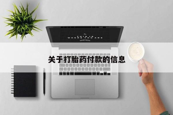 打胎药私人店微信关于打胎药付款的信息