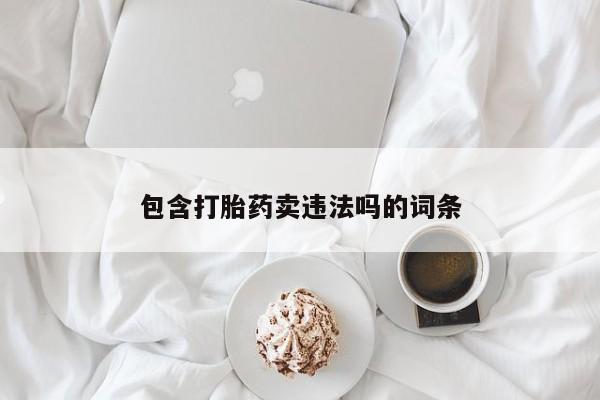 打胎药私人店微信动态 第124页