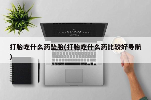 打胎药私人店微信新闻 第193页