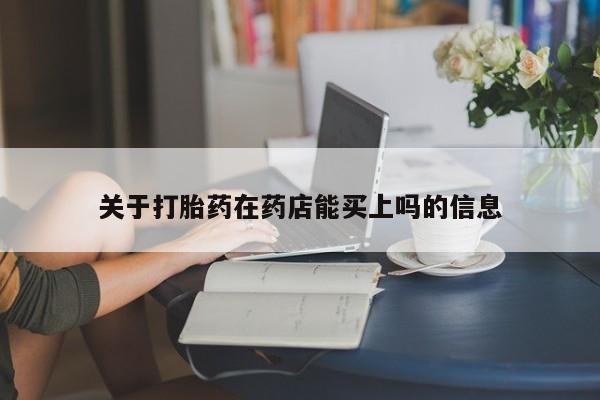 打胎药私人店微信关于打胎药在药店能买上吗的信息