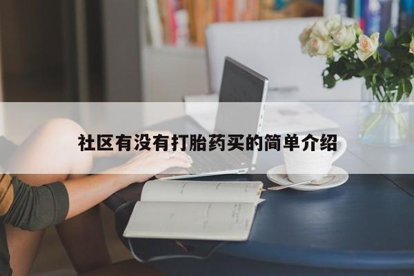打胎药私人店微信社区有没有打胎药买的简单介绍