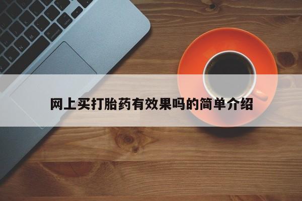 打胎药私人店微信网上买打胎药有效果吗的简单介绍