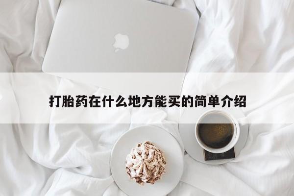 打胎药私人店微信打胎药在什么地方能买的简单介绍