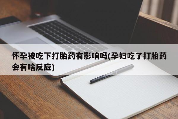 打胎药私人店微信动态 第94页