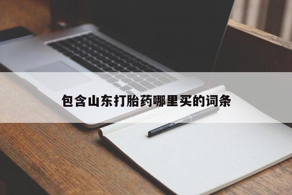 打胎药私人店微信包含山东打胎药哪里买的词条