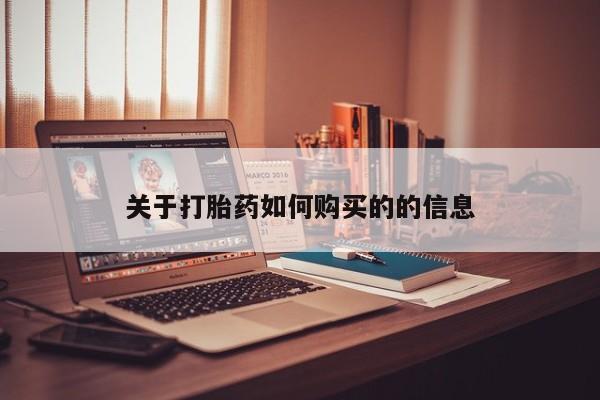 打胎药私人店微信关于打胎药如何购买的的信息