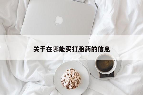 打胎药私人店微信关于在哪能买打胎药的信息