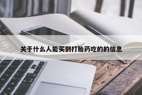 打胎药私人店微信关于什么人能买到打胎药吃的的信息