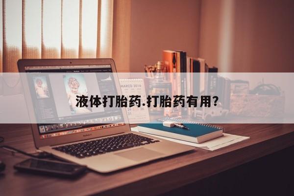 打胎药私人店微信液体打胎药.打胎药有用？