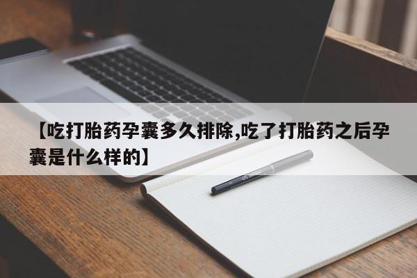 打胎药私人店微信【吃打胎药孕囊多久排除,吃了打胎药之后孕囊是什么样的】