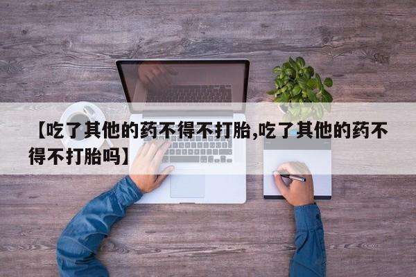 打胎药私人店微信动态 第19页