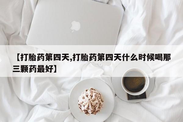 打胎药私人店微信资讯 第13页