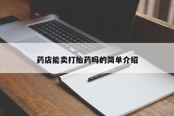打胎药私人店微信药店能卖打胎药吗的简单介绍