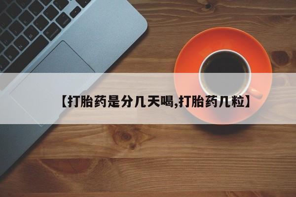 打胎药私人店微信【打胎药是分几天喝,打胎药几粒】